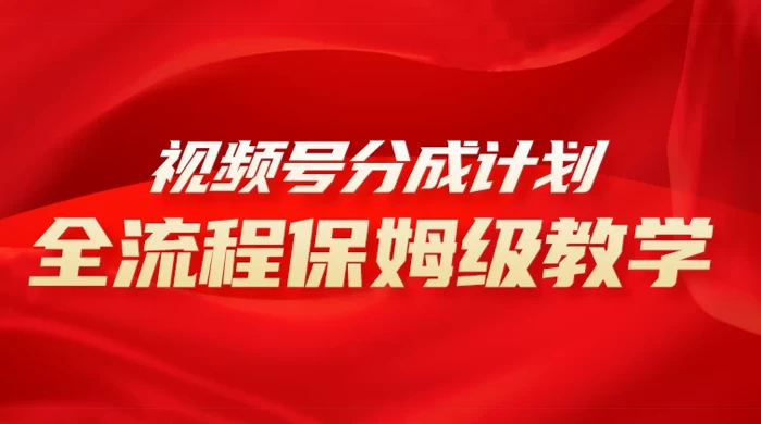 视频号分成计划保姆级教程，从 0 到 1 月入 10000+ - 网创智汇