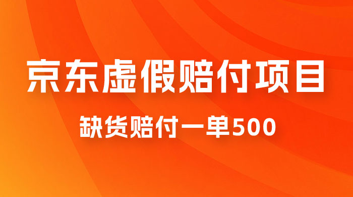 仅揭秘：京东虚假赔付项目，缺货赔付一单 500，一部手机即可，教程视频详细完整 - 网创智汇
