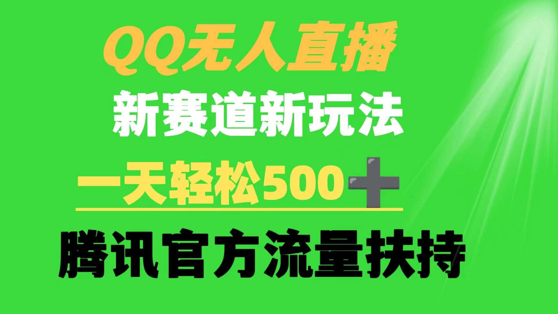 QQ无人直播 新赛道新玩法 一天轻松500+ 腾讯官方流量扶持 - 网创智汇