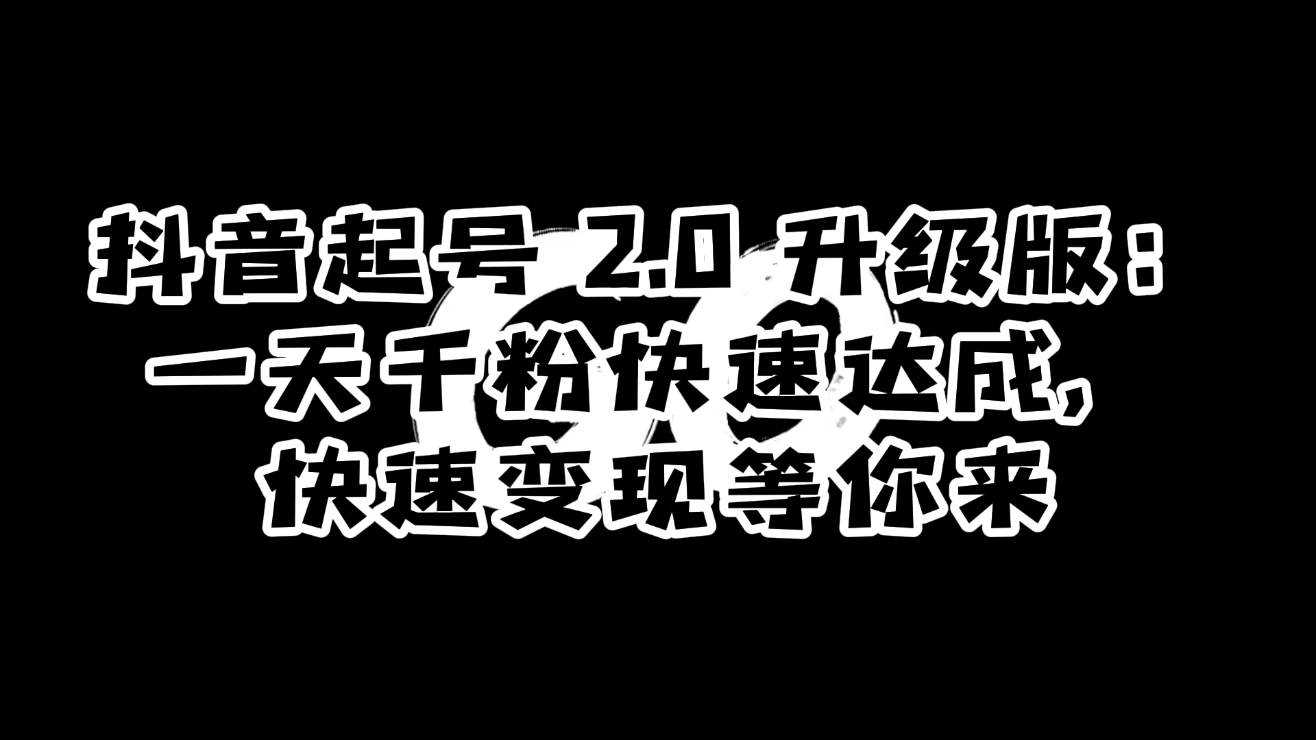抖音起号 2.0 升级版：一天千粉快速达成，快速变现等你来 - 网创智汇