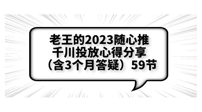 老王的 2023 随心推 + 千川投放心得分享 3 个月答疑「 59 节」 老王的 2023 随心推 + 千川投放心得分享 3 个月答疑「 59 节」