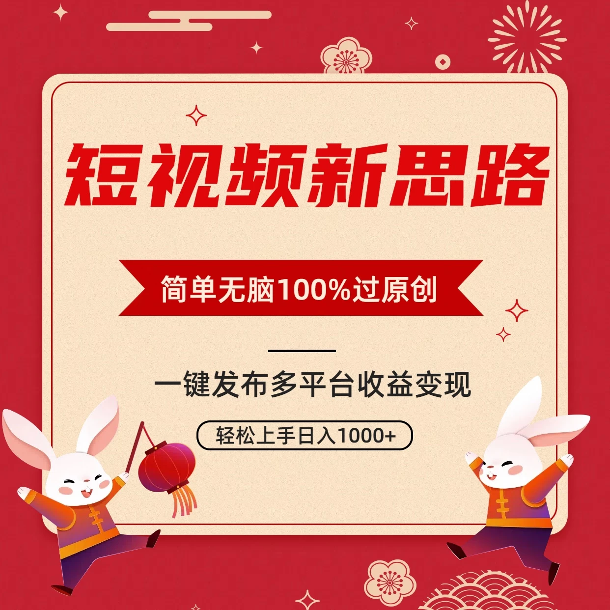 短视频新思路，双重去重100%过原创，一键多平台变现，无脑操作日入1000+ - 网创智汇