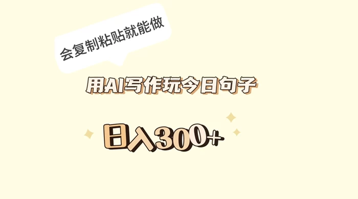 用 AI 写作玩今日句子，日入 300+ 会复制粘贴就能做 - 网创智汇