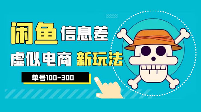 闲鱼新玩法虚似电商之拼多多助力项目，单号日入过百 - 网创智汇