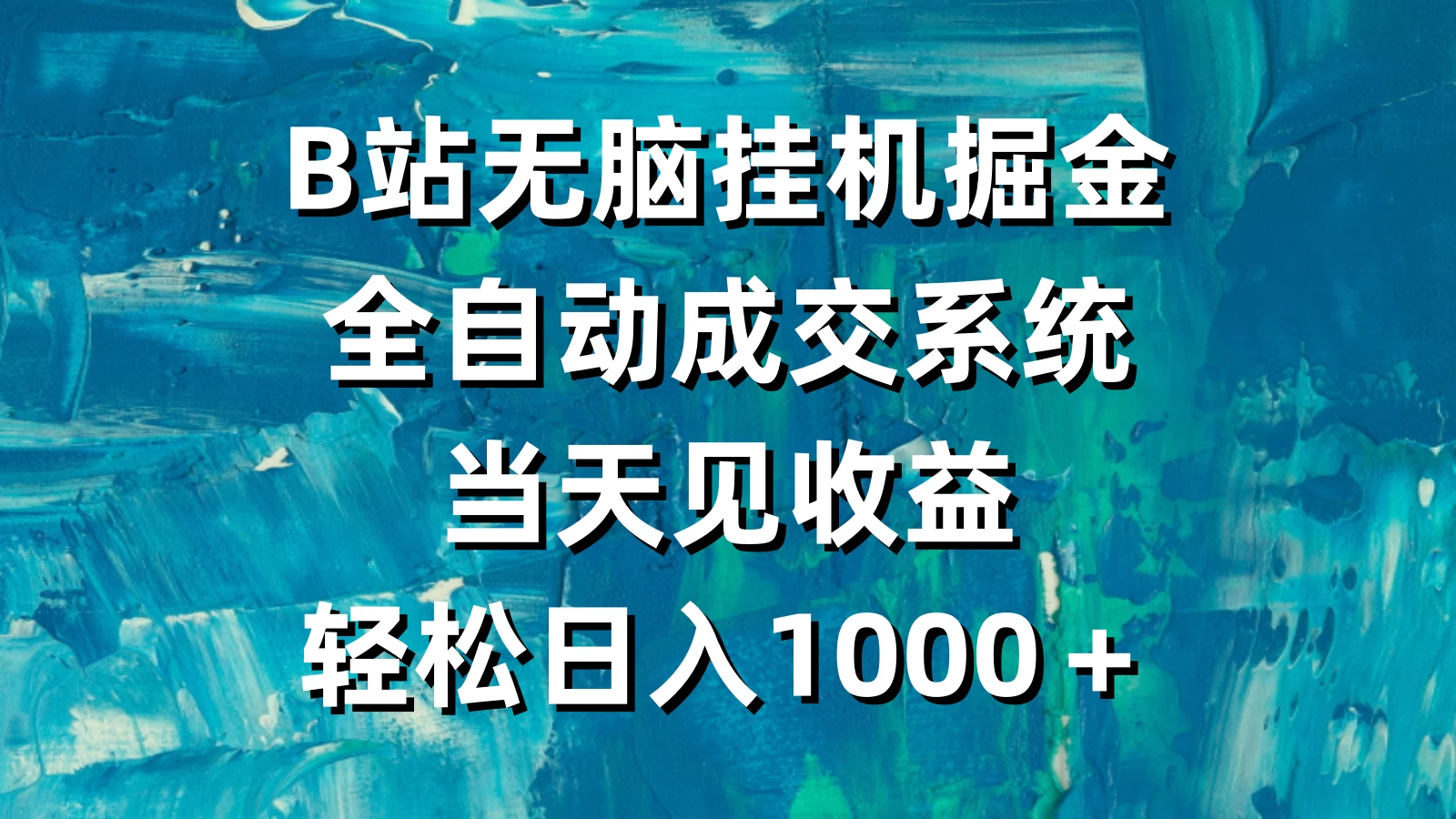 B站无脑挂机掘金，全自动成交系统，当天见收益，轻松日入1000＋ - 网创智汇