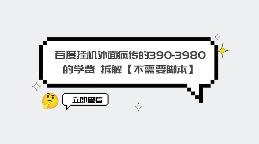 外面疯传 390-3980 学费的百度挂机项目拆解 不需要脚本 - 网创智汇