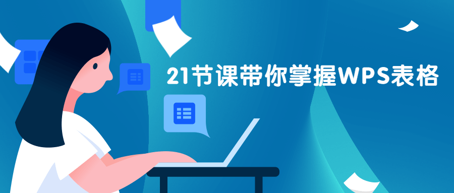 21节课带你掌握WPS表格 - 网创智汇