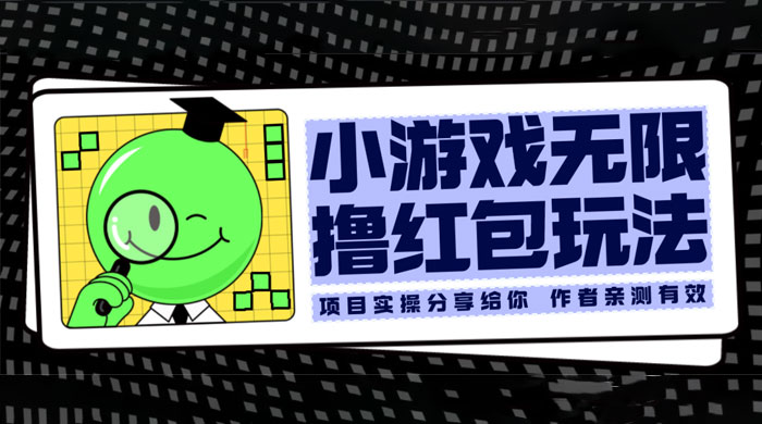 小游戏无限撸红包玩法 测试一天100+ - 网创智汇