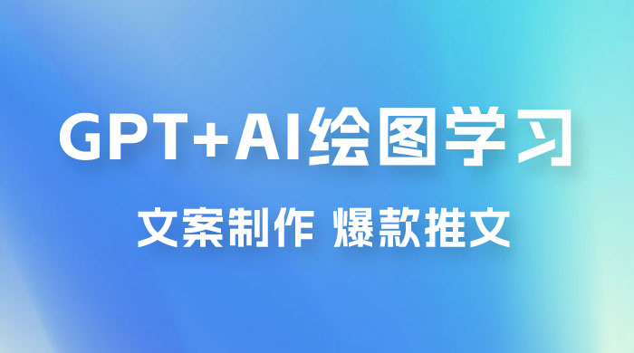 GPT + AI 绘图学习班【第十三期】 文案制作、爆款小红书推文、AI换脸、客服话术 - 网创智汇