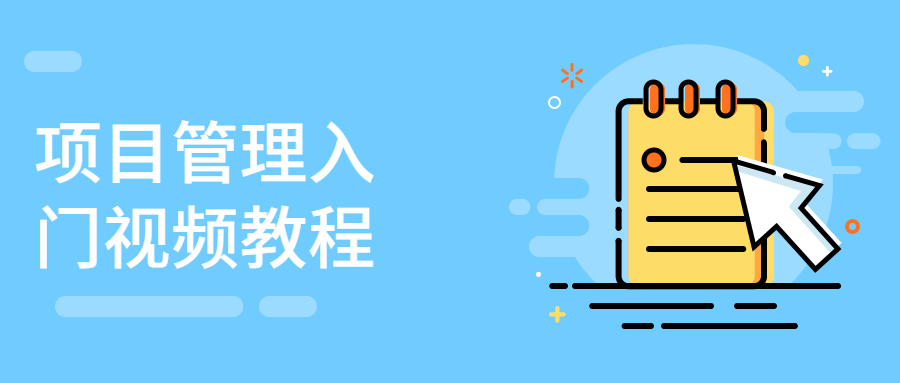 项目管理入门视频教程 - 网创智汇