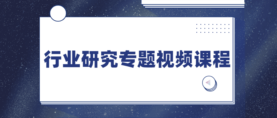 行业研究专题视频课程 - 网创智汇
