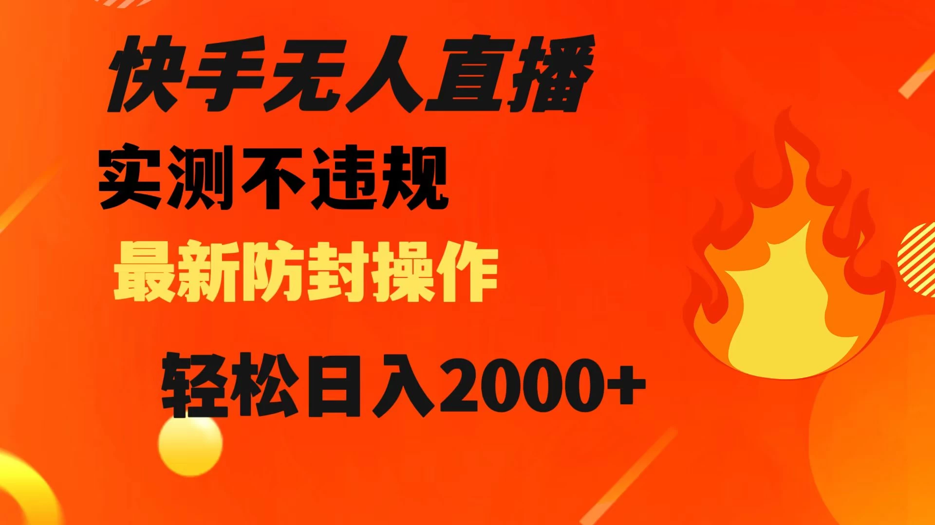 快手无人直播，不违规，搭配最新的防封操作，轻松日入 2000+ - 网创智汇