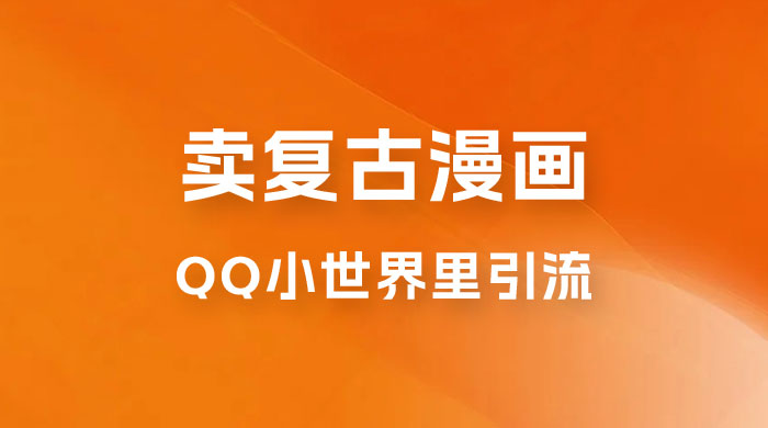 在 QQ 小世界里引流卖复古漫画：一单 49.9，一个月赚了1.5w - 网创智汇