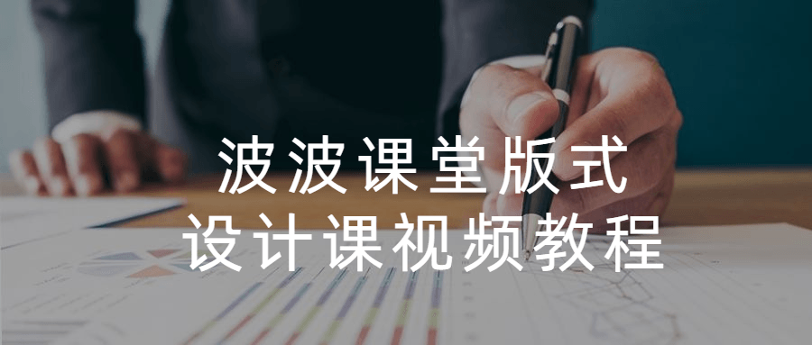 波波课堂版式设计课视频教程 - 网创智汇