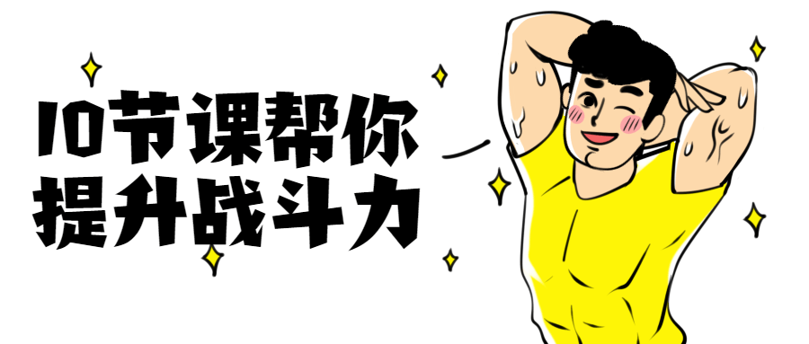 10节课帮你提升战斗力 - 网创智汇