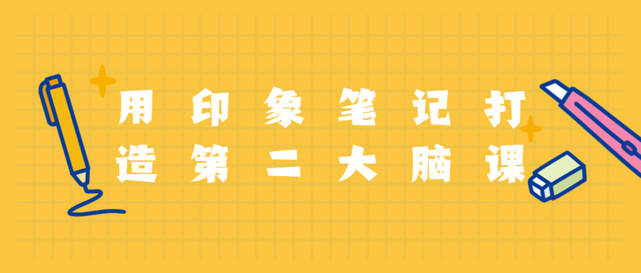 用印象笔记打造第二大脑课程 - 网创智汇