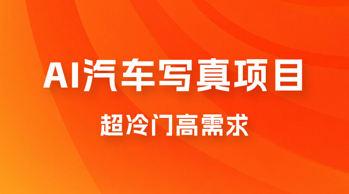 AI 绘车汽车写真项目，超冷门高需求，日入 500+ - 网创智汇