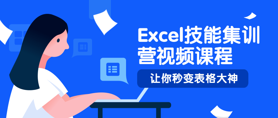 Excel技能集训营视频课程 - 网创智汇