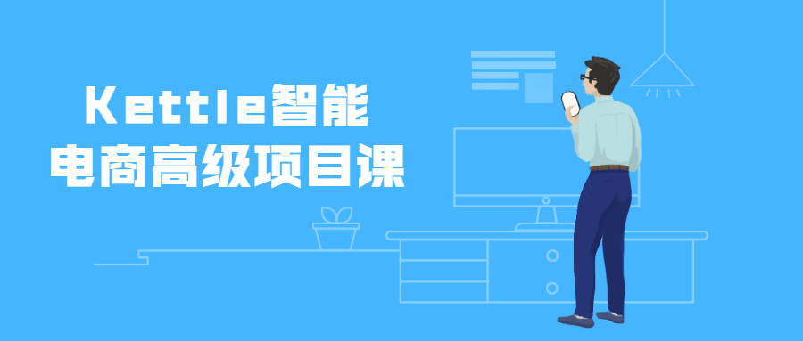 Kettle智能电商高级项目课 - 网创智汇