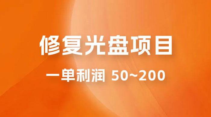修复光盘项目：一部手机一单利润 50~200 ，适合小白简单操作 - 网创智汇