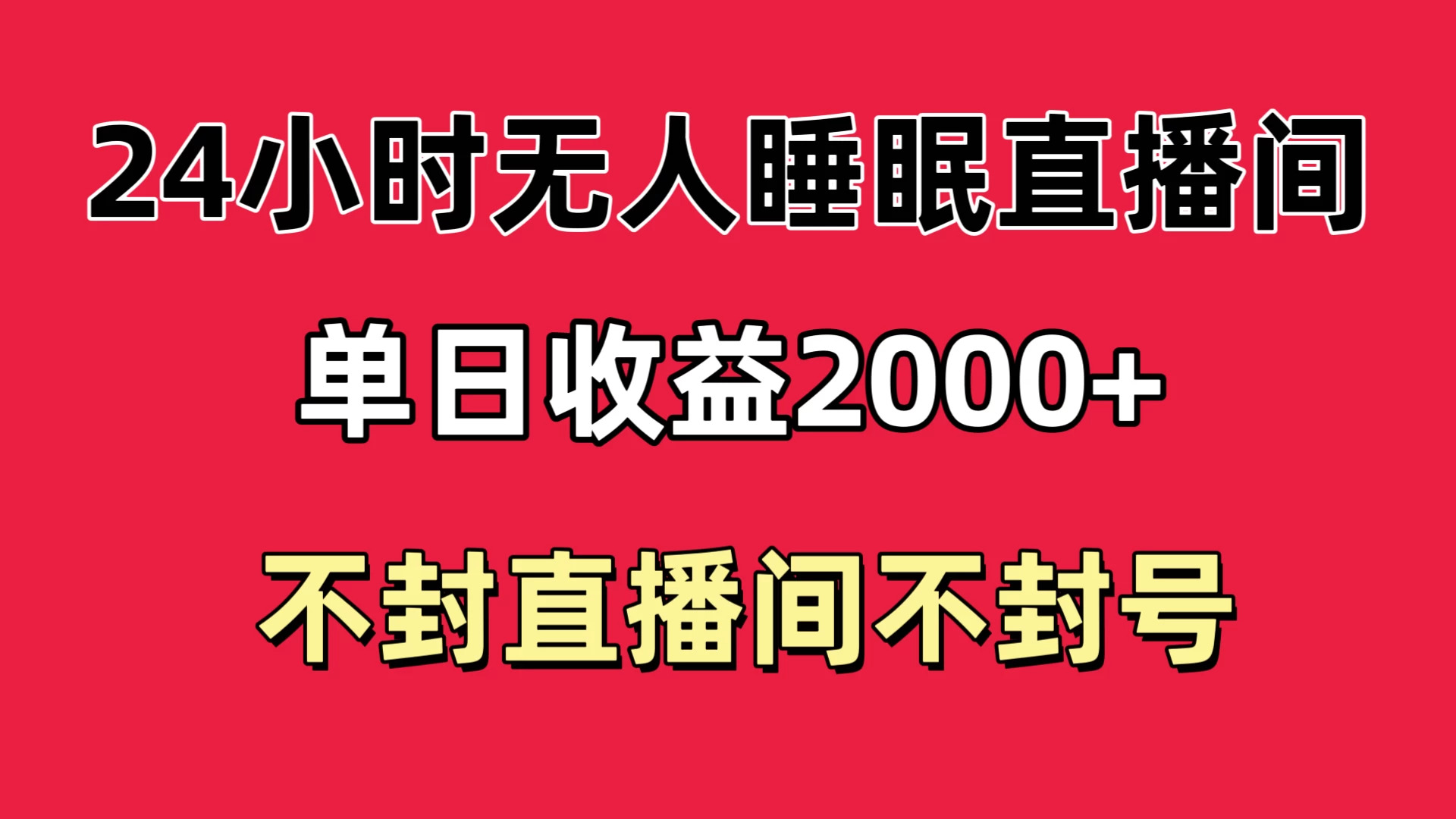 快手睡眠无人直播24小时不封直播间，单日收益2000+，多种变现方式，最适合小白上手 - 网创智汇