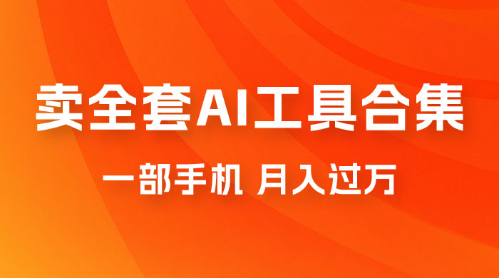 0 成本利用全套 AI 工具合集，一单 29.9，一部手机即可月入过万（附资料） - 网创智汇