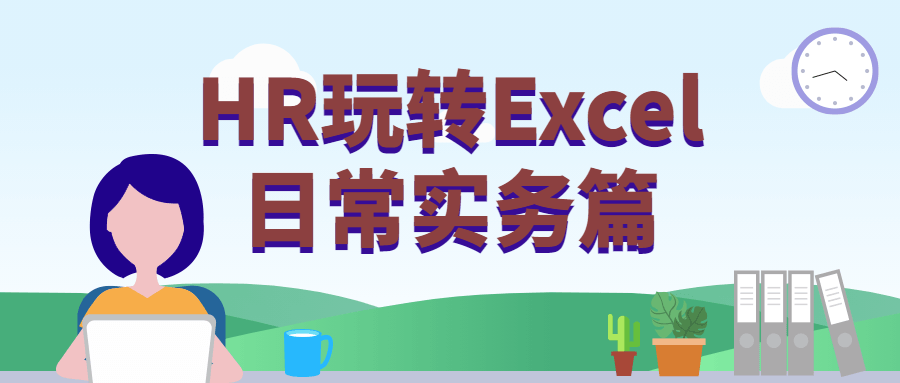 HR玩转Excel日常实务篇 - 网创智汇