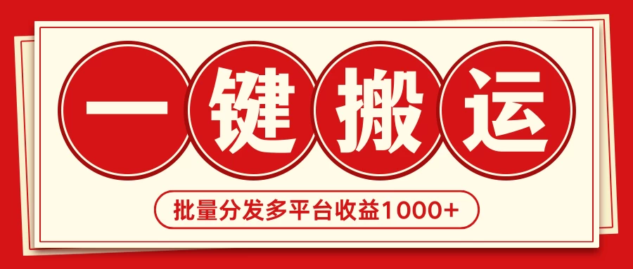 2024最新搬运技术，一键过原创多平台批量发布获得日收益1000+ - 网创智汇