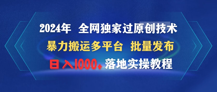 2024年 全网独家过原创技术 暴力搬运多平台批量发布 日入1000+落地实操教程 - 网创智汇