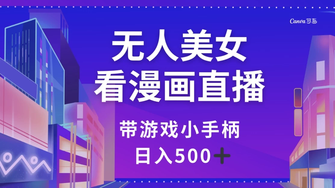 无人美女看漫画直播，带游戏小手柄，日入 500+ - 网创智汇
