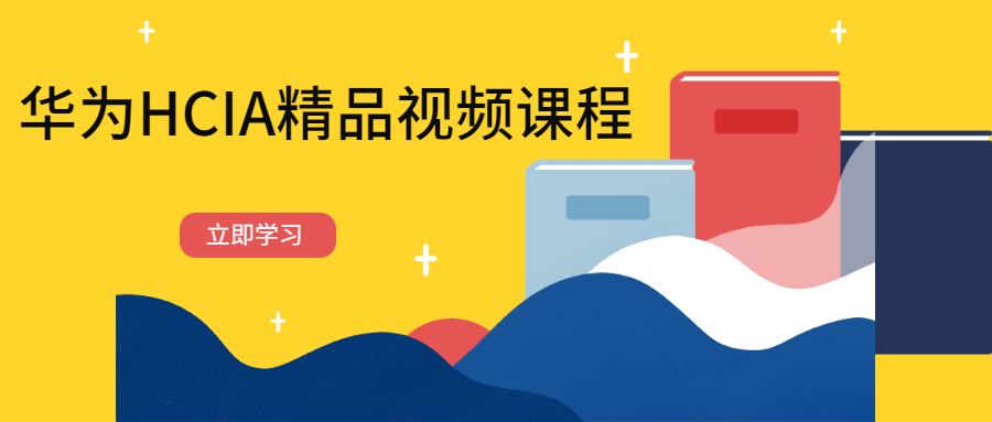 华为HCIA精品视频课程 - 网创智汇