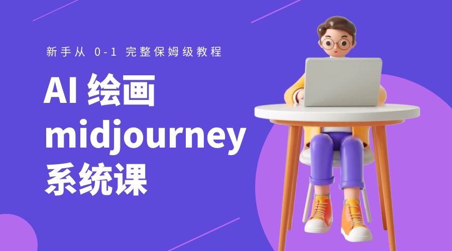 AI 绘画 midjourney 系统课：新手从 0-1 完整保姆级教程 - 网创智汇