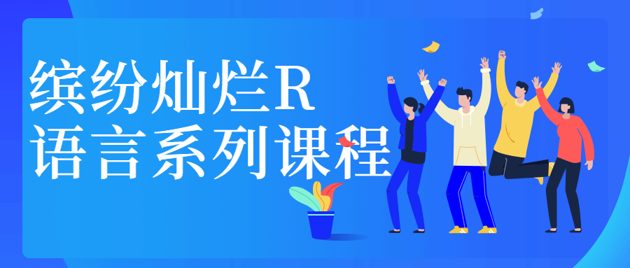缤纷灿烂R语言系列课程 - 网创智汇
