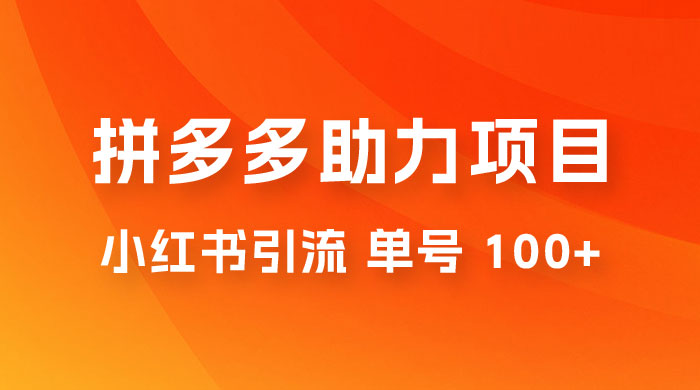 项目拆解：外边收费 399 的小红书拼多多助力项目，单号 100+ 的玩法解析 - 网创智汇