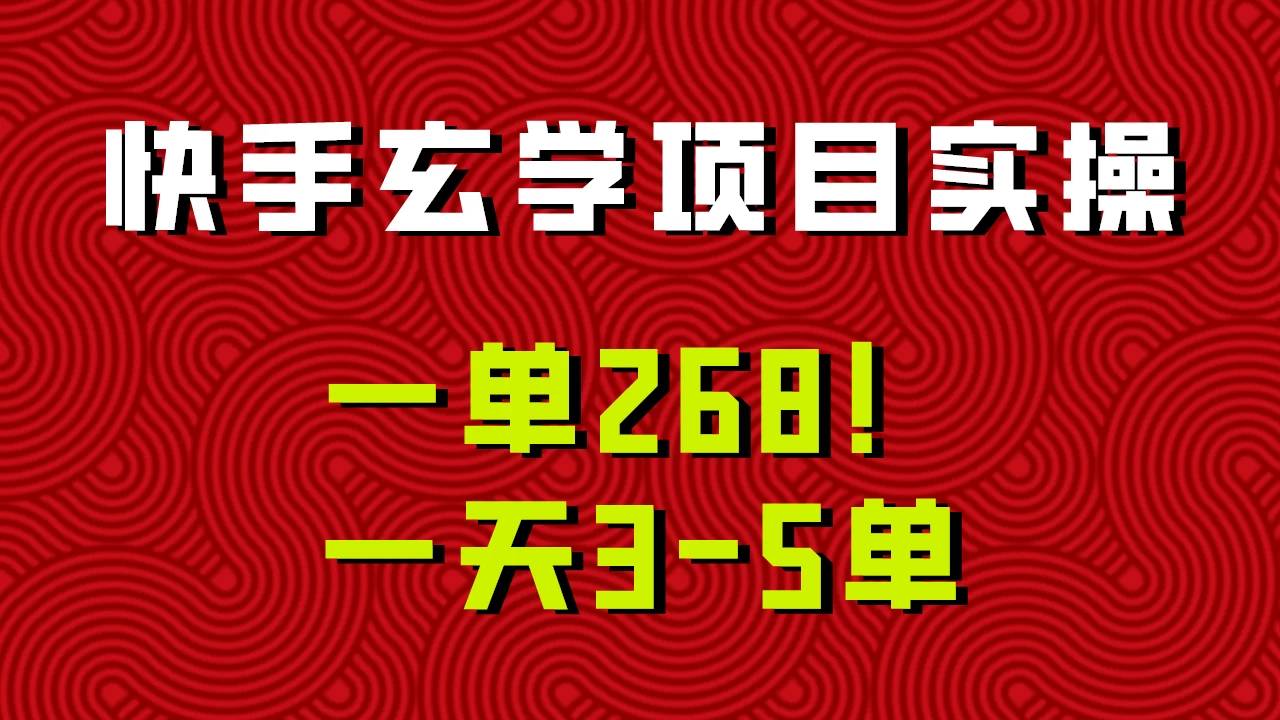快手玄学项目实操，一单268！配套齐全新手也可快速上手！ - 网创智汇
