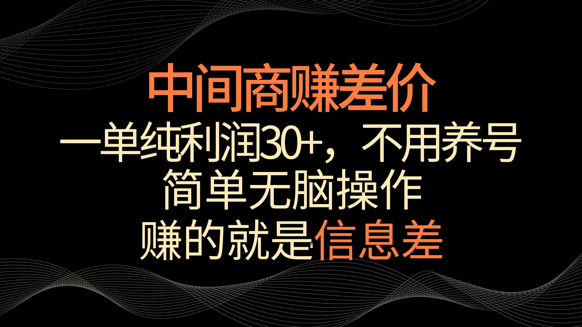中间商赚差价，一单纯利润30+，简单无脑操作，赚的就是信息差，轻轻松松日入1000+ - 网创智汇