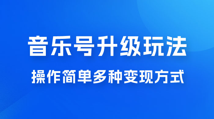 小红书音乐号升级玩法,操作简单,多种变现方式,0 成本日赚 1000+ 小红书音乐号升级玩法,操作简单,多种变现方式,0 成本日赚 1000+