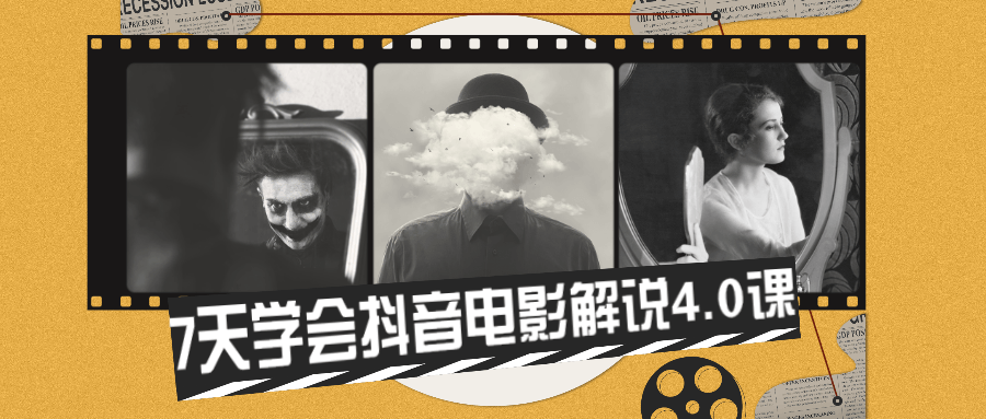 7天学会抖音电影解说4.0课 - 网创智汇