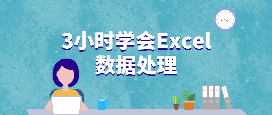 3小时学会Excel数据处理 - 网创智汇