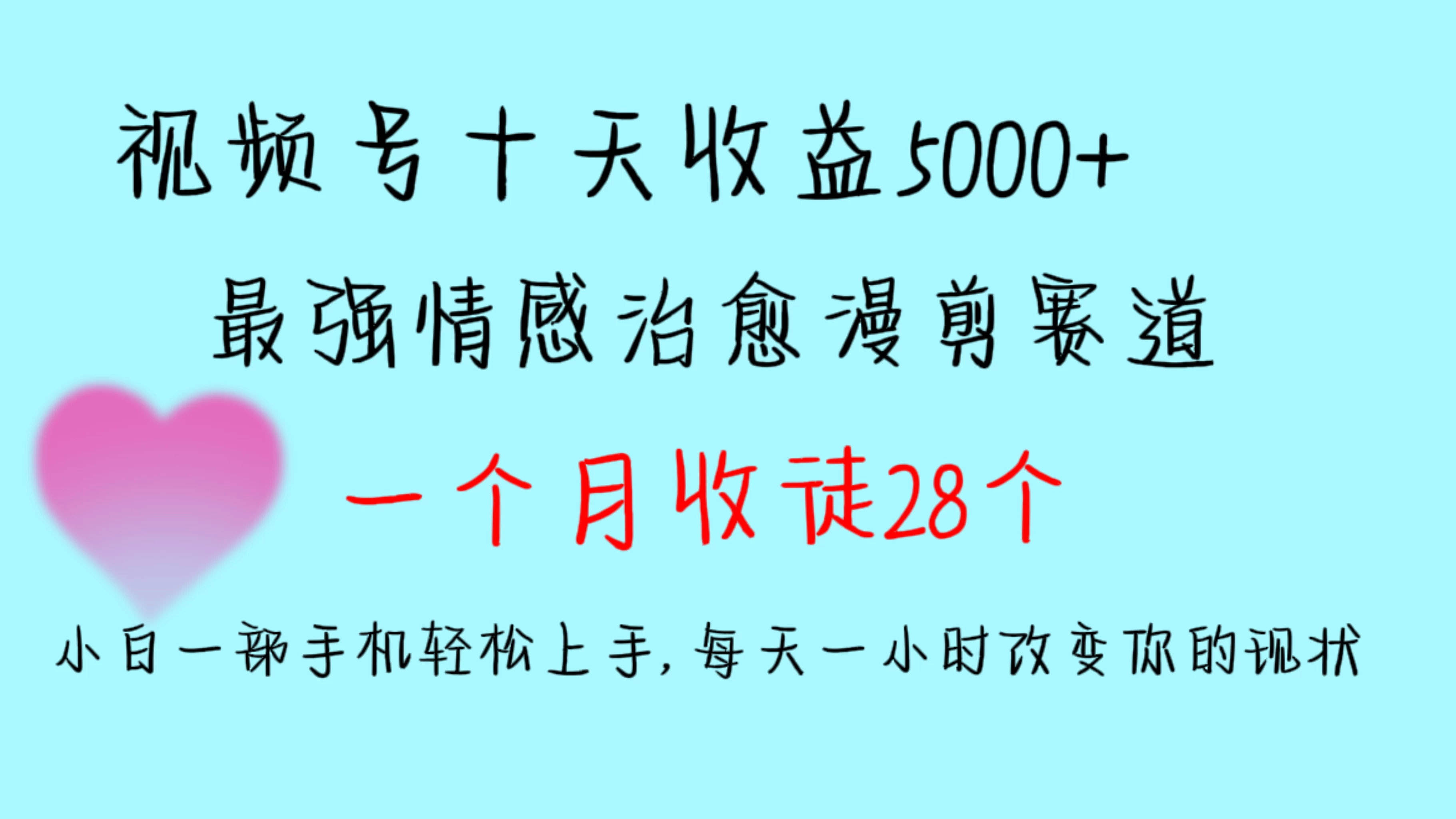 十天收益5000+，多平台捞金，视频号最强情感治愈漫剪，一个月收徒28个，小白一部手机轻松上手，每天一小时改变你的现状！ - 网创智汇