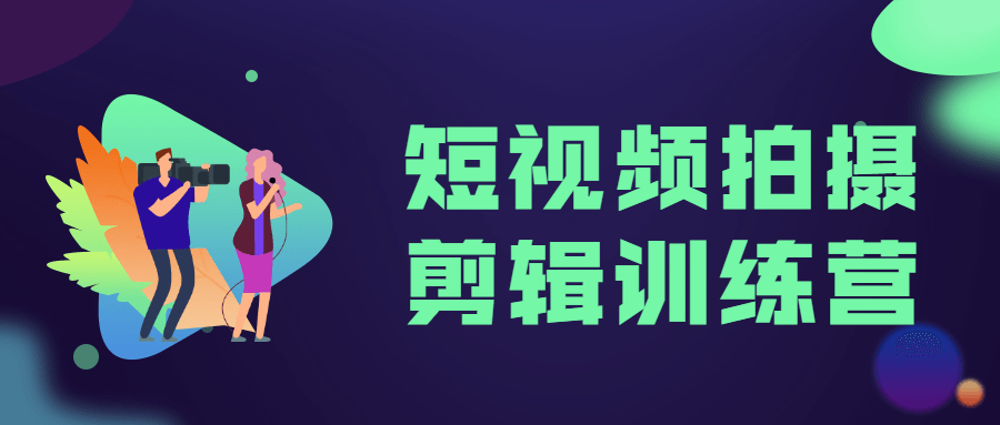 短视频拍摄剪辑训练营 - 网创智汇