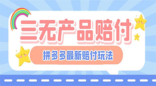 最新 PDD 三无产品赔付玩法：一单利润 50-100 元「详细玩法揭秘」 - 网创智汇