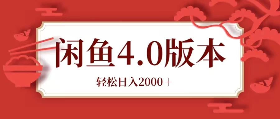 咸鱼带货4.0版本 轻松日入2000＋闲鱼规则和玩法讲解 - 网创智汇