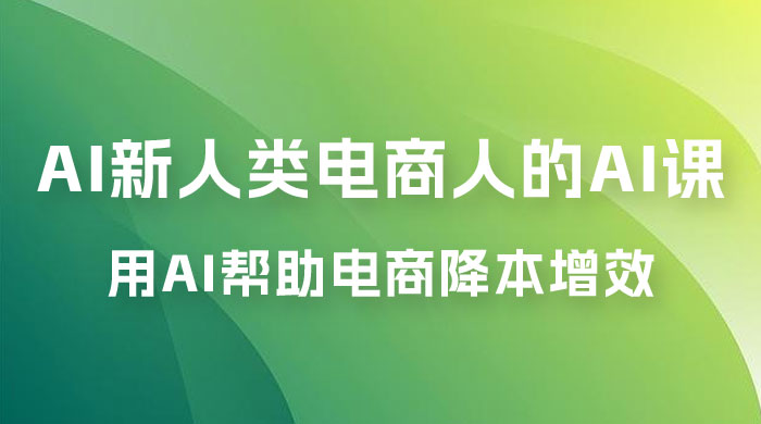 AI · 新人类电商人的 AI 课，用世界先进的 AI 帮助电商降本增效 - 网创智汇
