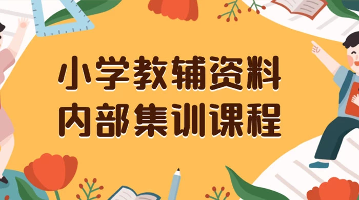 小学教辅资料，内部集训保姆级教程，私域一单收益 29-129（教程+资料） - 网创智汇