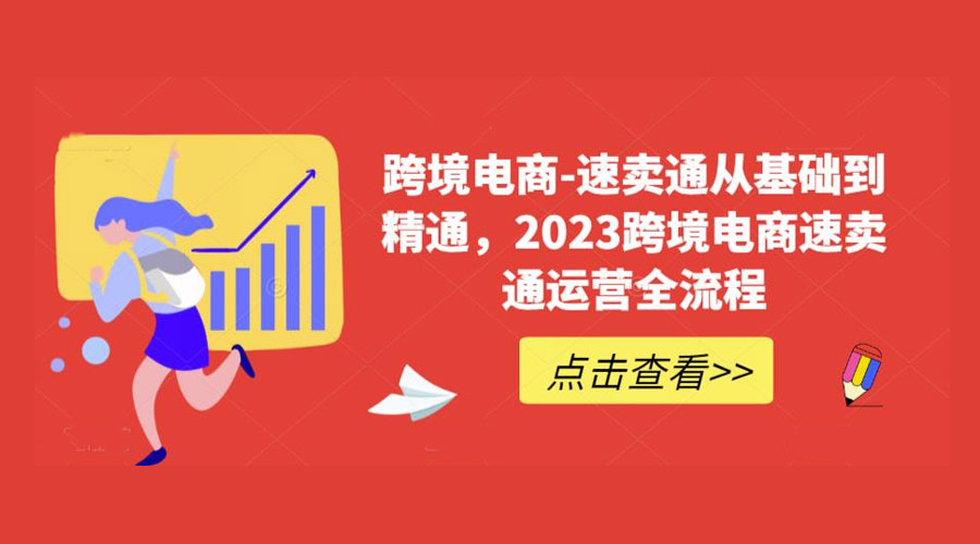 速卖通从 0 基础到精通：2023 跨境电商 · 速卖通运营实战全流程 - 网创智汇