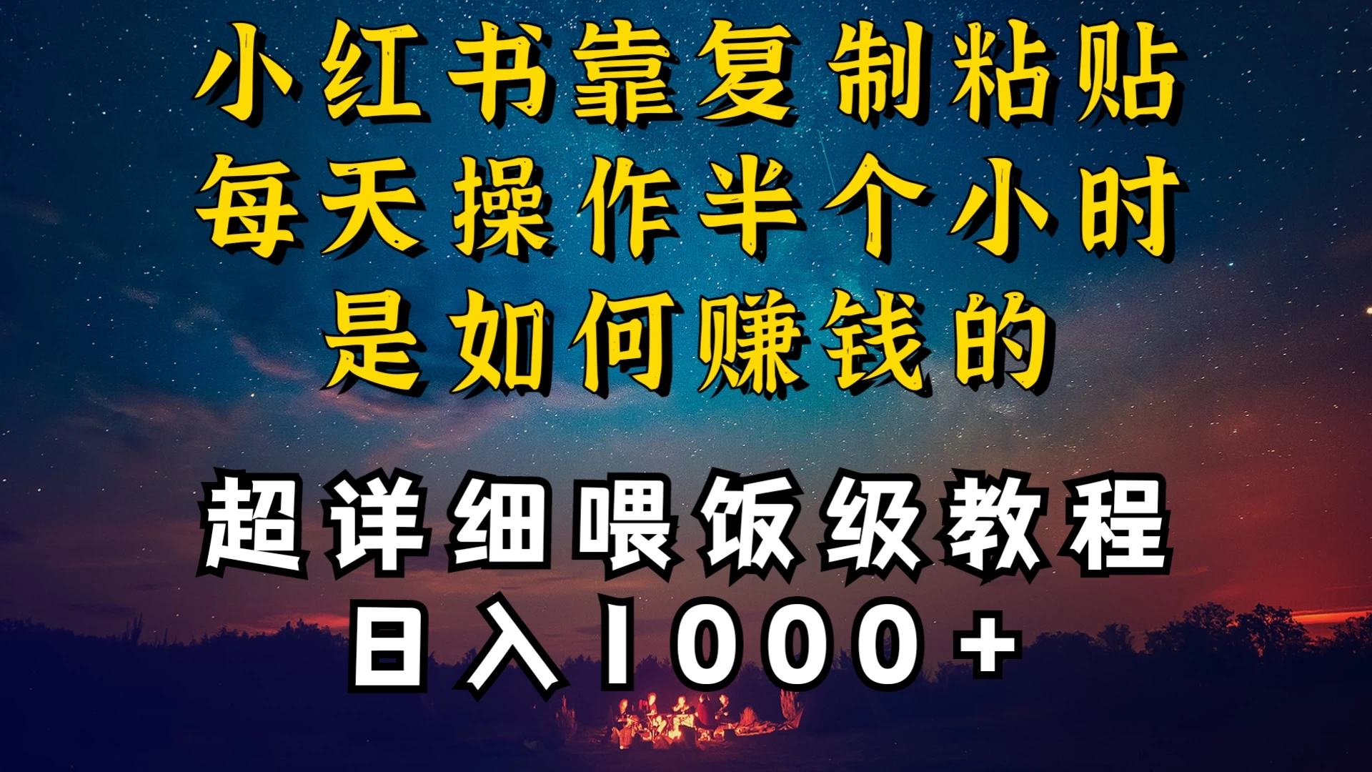 小红书做养发护肤类博主，10分钟复制粘贴，就能做到日入1000+，引流速度也超快，长期可做，一两年没问题 - 网创智汇