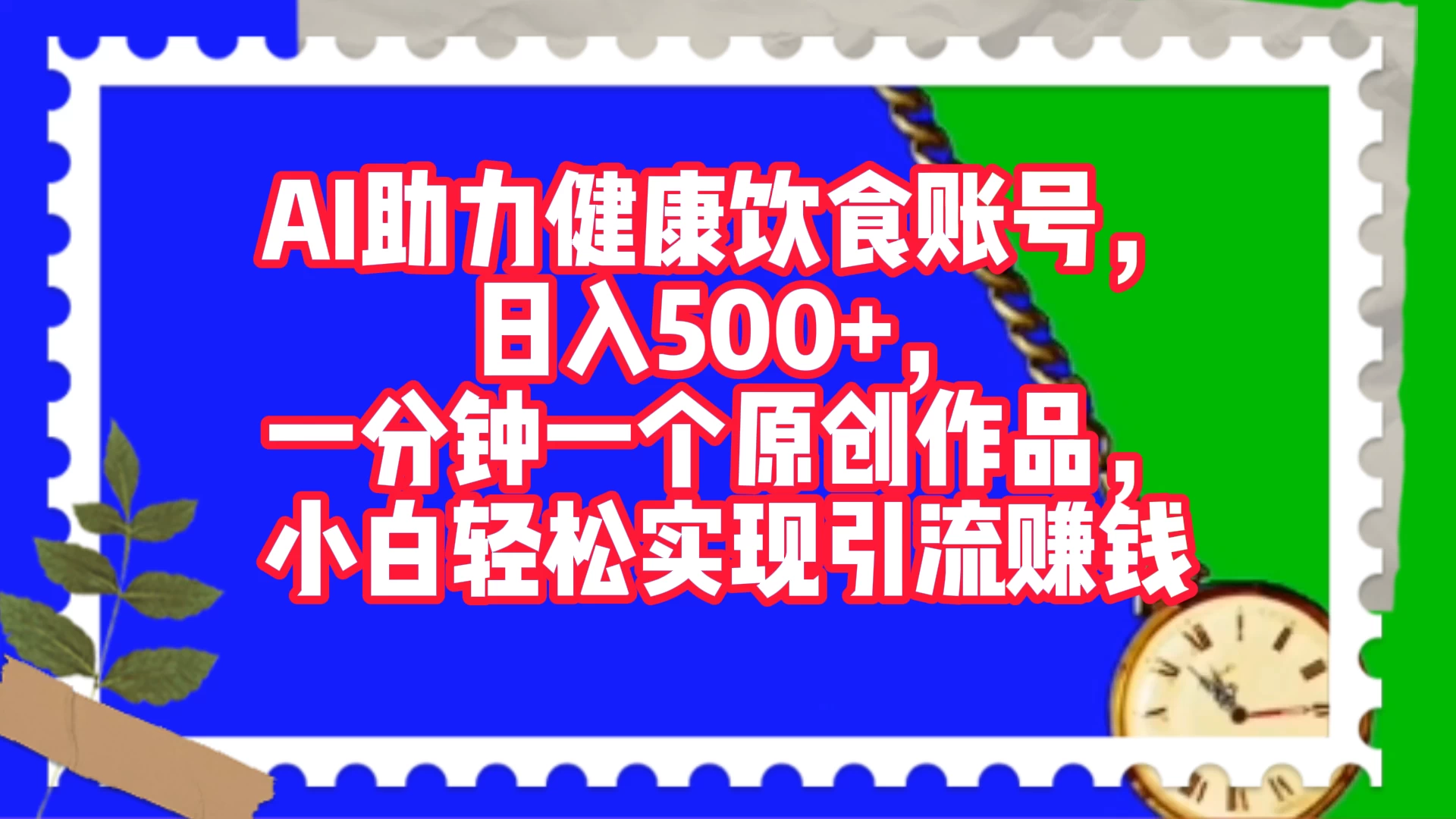AI 助力健康饮食账号，日入500+，一分钟一个原创作品，小白轻松实现引流赚钱 - 网创智汇