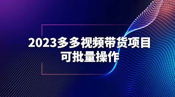 2023 多多视频带货项目，可批量操作「详细教学」 - 网创智汇