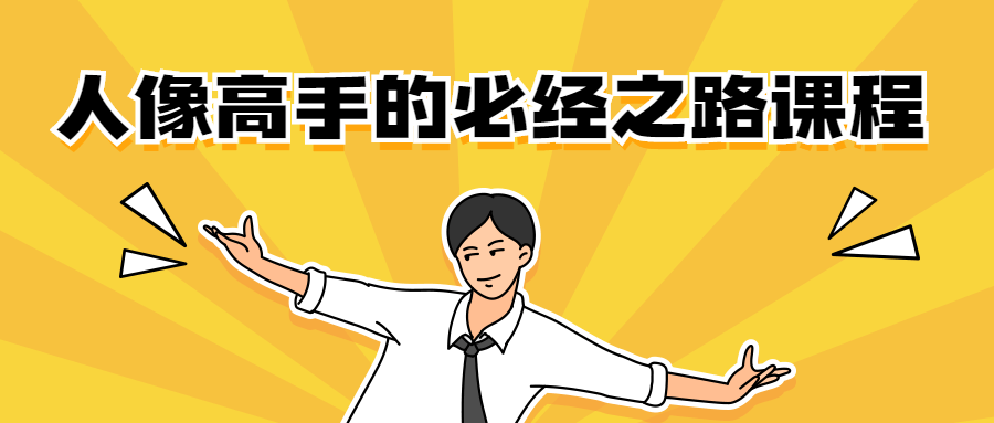 人像高手的必经之路课程 - 网创智汇